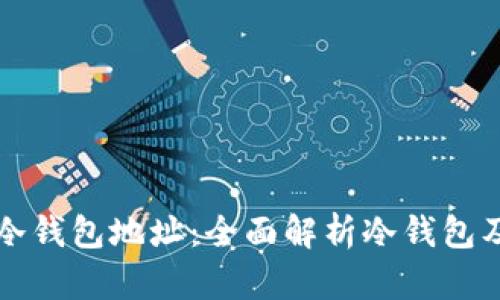 如何查询冷钱包地址：全面解析冷钱包及查询方法