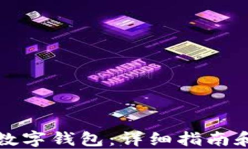 
如何开通数字钱包：详细指南和步骤讲解