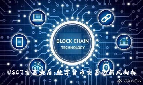 USDT交易大厅：数字货币交易的新风向标