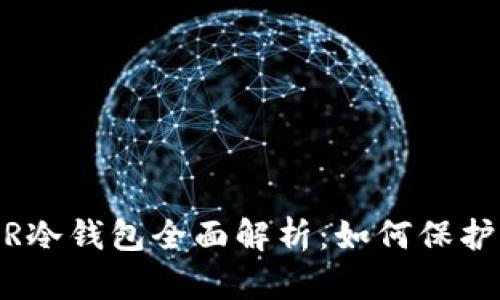 安全、高效的FIR冷钱包全面解析：如何保护你的数字资产?