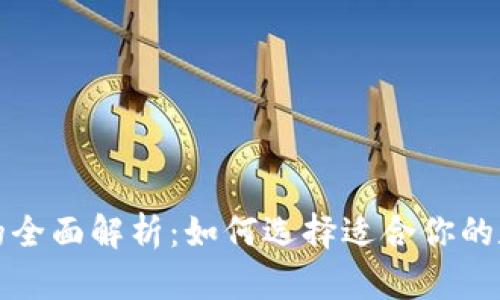 冷钱包与热钱包的全面解析：如何选择适合你的数字货币存储方式