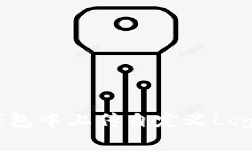 如何在TP钱包中上传自定义Logo：详细指南