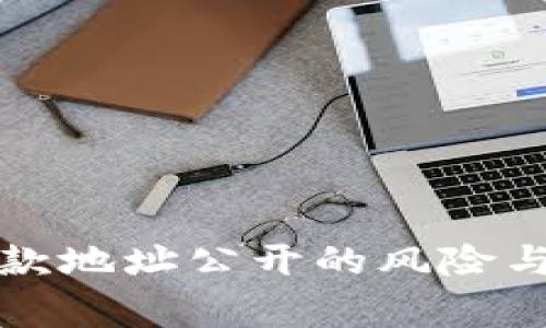 冷钱包收款地址公开的风险与注意事项