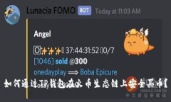 如何通过TP钱包在火币生态链上安全买币？