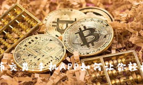虚拟币交易：手机APP如何让你轻松入门