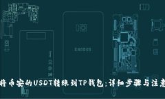 如何将币安的USDT转账到TP钱包：详细步骤与注意
