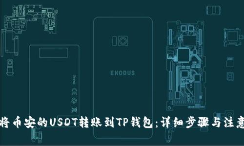 如何将币安的USDT转账到TP钱包：详细步骤与注意事项