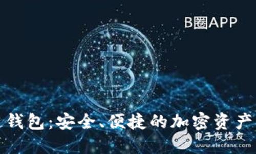 TP货币链钱包：安全、便捷的加密资产管理工具