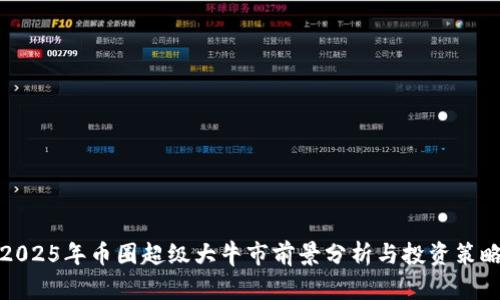 2025年币圈超级大牛市前景分析与投资策略