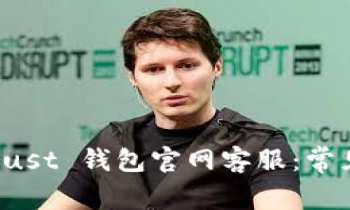如何有效联络 Trust 钱包官网客服：常见问题与解决方案