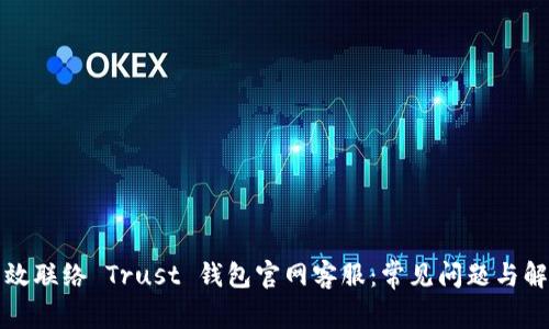 如何有效联络 Trust 钱包官网客服：常见问题与解决方案