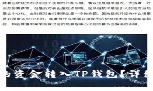 : 如何将麦子钱包中的资金转入TP钱包？详细步骤及常见问题解析
