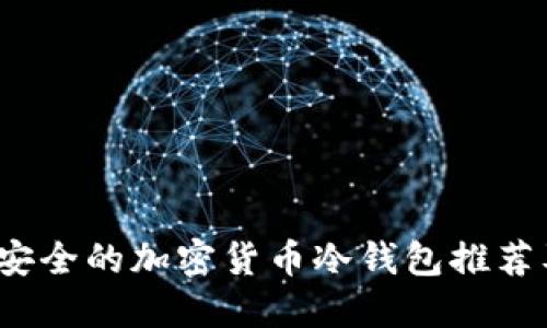 2023年最安全的加密货币冷钱包推荐及使用指南