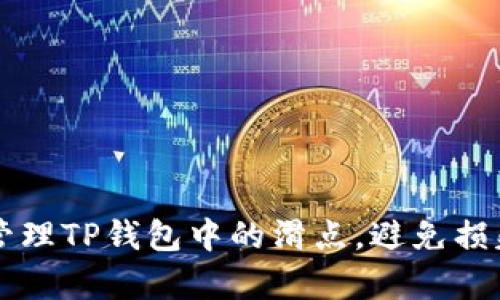 如何有效管理TP钱包中的滑点，避免损失达到20%