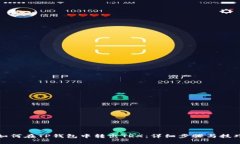如何在TP钱包中转出TRX：详细步骤与技巧