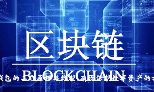 冷钱包的工作原理与维护：有效保护数字资产的方法