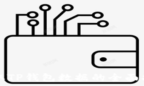   
调取TP钱包数据的全面指南