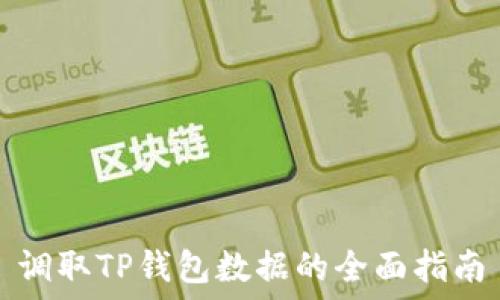   
调取TP钱包数据的全面指南