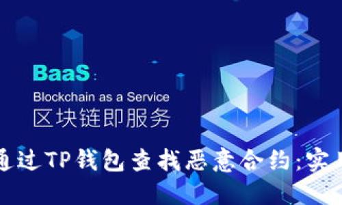 如何通过TP钱包查找恶意合约：实用指南
