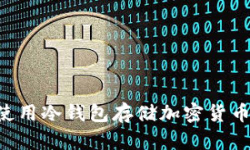 如何安全使用冷钱包存储加密货币：全面指南
