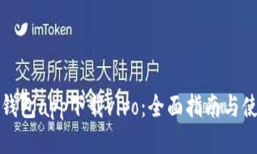 比特派钱包app下载vivo：全面指南与使用技巧