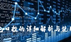 TP钱包口投的详细解析与使用指南