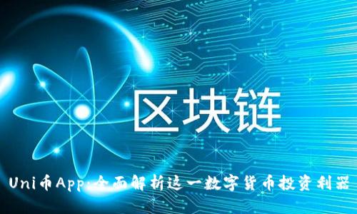 Uni币App：全面解析这一数字货币投资利器