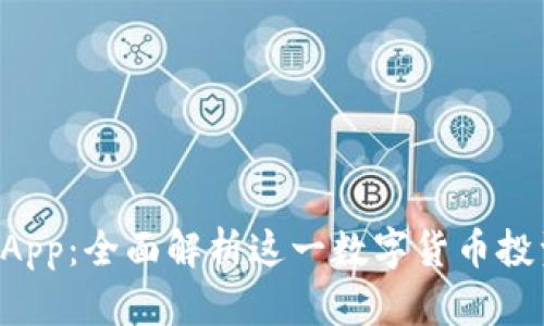 Uni币App：全面解析这一数字货币投资利器