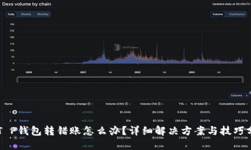 虚T P钱包转错账怎么办？详细解决方案与技巧分享