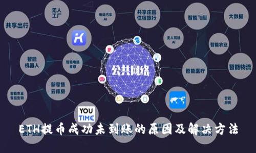 ETH提币成功未到账的原因及解决方法