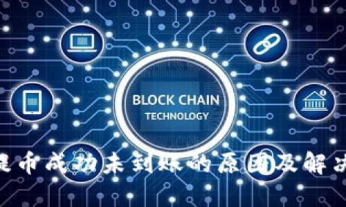 ETH提币成功未到账的原因及解决方法