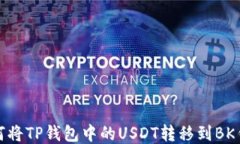 如何将TP钱包中的USDT转移到BK钱包