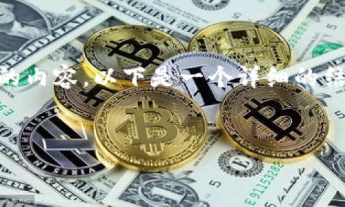 为了帮助您更好地理解“钱包冷链”这一概念，并相关的内容，以下是一个详细的结构设计，包括、关键词、内容大纲以及相关问题的解答。

```xml
钱包冷链：保障数字资产安全的创新解决方案