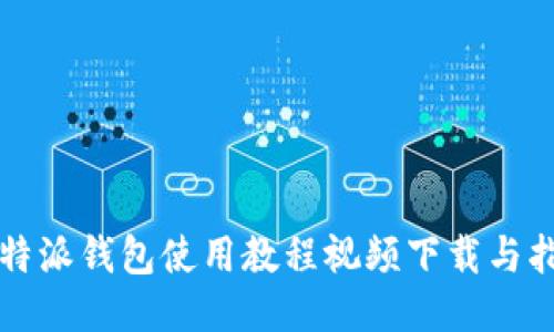 比特派钱包使用教程视频下载与指南