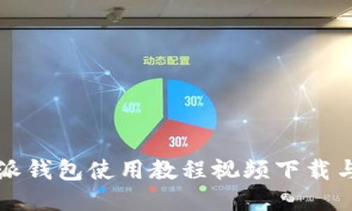 比特派钱包使用教程视频下载与指南