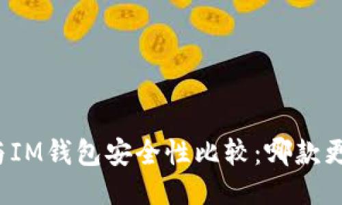 TP钱包与IM钱包安全性比较：哪款更适合你？