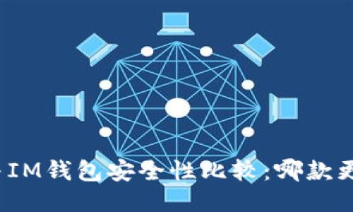 TP钱包与IM钱包安全性比较：哪款更适合你？