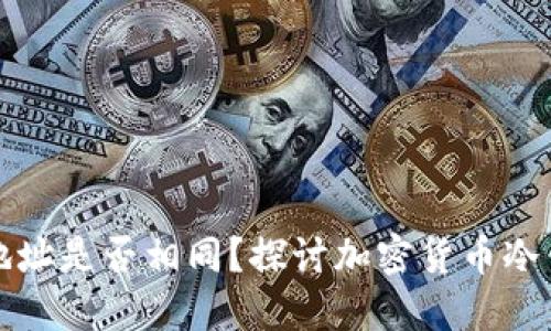 冷钱包里的币地址是否相同？探讨加密货币冷钱包的地址管理