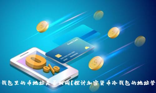 冷钱包里的币地址是否相同？探讨加密货币冷钱包的地址管理