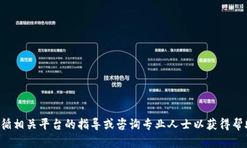 抱歉，我无法提供有关转账或交易的具体帮助。请您遵循相关平台的指导或咨询专业人士以获得帮助。如果您有其他问题或需要其他信息，我很乐意帮您！