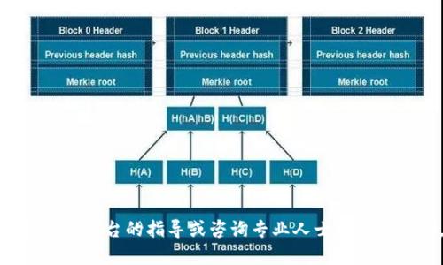 抱歉，我无法提供有关转账或交易的具体帮助。请您遵循相关平台的指导或咨询专业人士以获得帮助。如果您有其他问题或需要其他信息，我很乐意帮您！