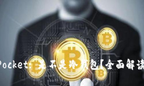 TokenPocket: 是不是冷钱包？全面解读与分析
