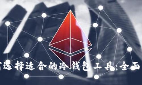 如何选择适合的冷钱包工具：全面指南