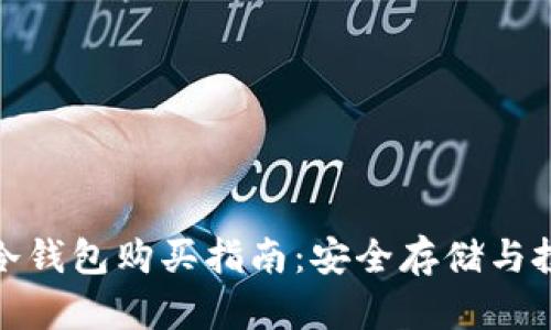 达世币冷钱包购买指南：安全存储与投资策略