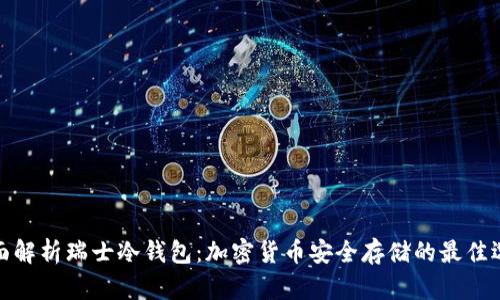 全面解析瑞士冷钱包：加密货币安全存储的最佳选择