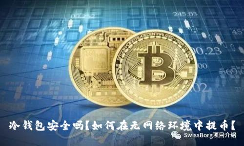 冷钱包安全吗？如何在无网络环境中提币？