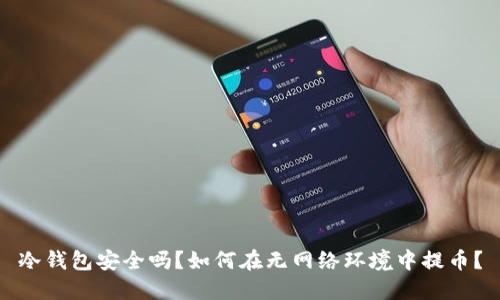 冷钱包安全吗？如何在无网络环境中提币？