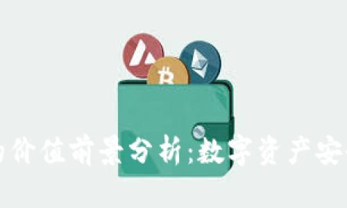 冷钱包的价值前景分析：数字资产安全的未来