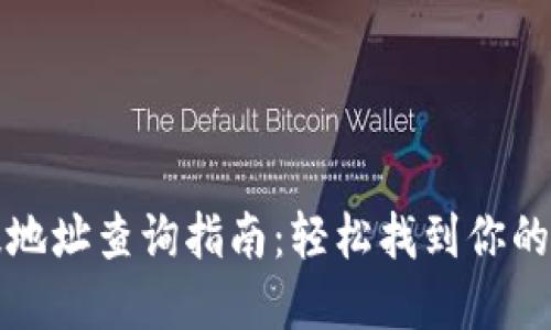 T P 钱包充提地址查询指南：轻松找到你的资金出入地址