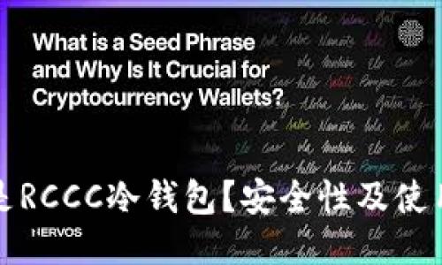 什么是RCCC冷钱包？安全性及使用指南